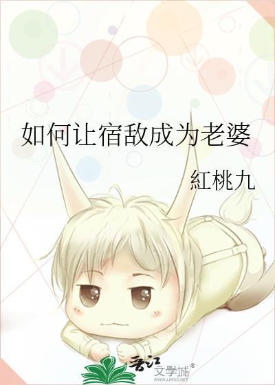 如何让宿敌成为老婆呢