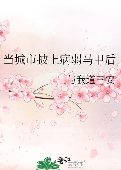 当城市披上病弱马甲格格党