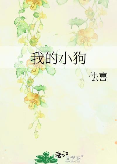 我的小狗作文300字