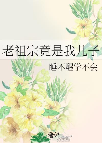 老祖宗竟是我儿子TXT