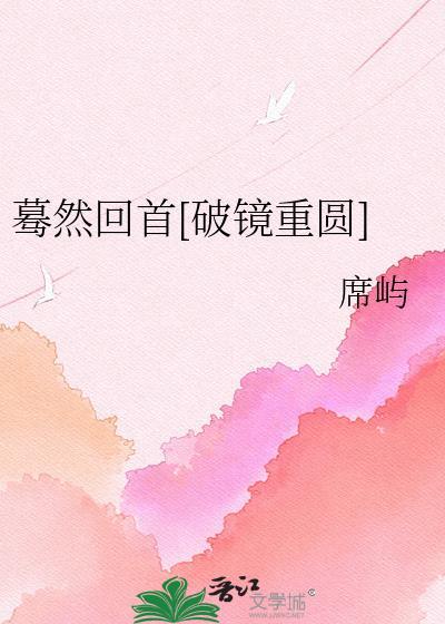 蓦然回首全文阅读