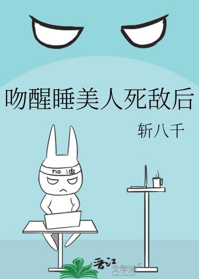 亲吻睡美人千