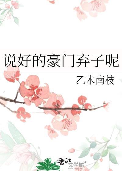 说好的豪门弃子呢免费阅读