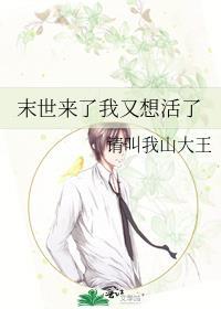 末日来了我又想活了txt