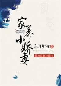 家养小娇妻 左耳听禅 女主真实身份