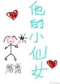 他的小仙女TXT百度