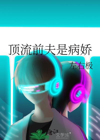 前任是顶流的