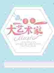 重生大艺术家的
