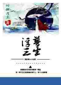 穿书之浮梦三生gl最新章节列表