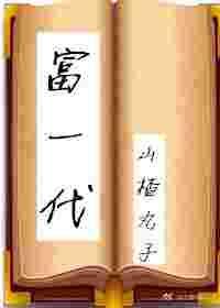 富一代[穿书