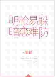 明枪易躲暗恋难防百度