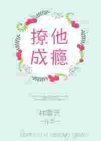 撩他成瘾免费阅读