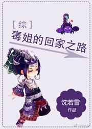 毒姐的回家之路快穿