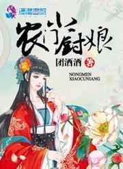 农门小厨娘她有冰箱