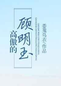 高傲的顾明玉书包网