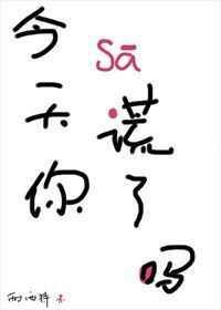 今天你撒谎了吗 西西特讲的什么