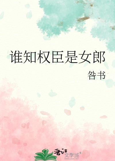 谁知权臣是女郎男主叫什么