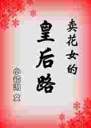 买花女的皇后路