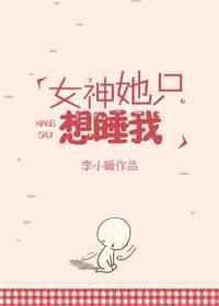 女神总想撩我