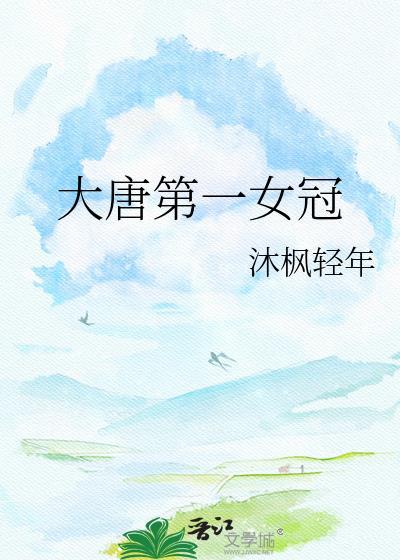 大唐第一女捕
