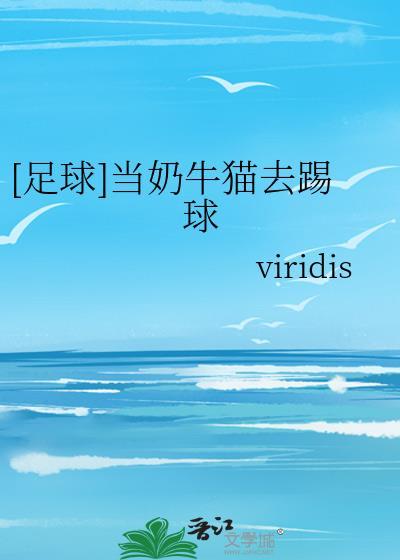 足球当奶牛猫去踢球txt