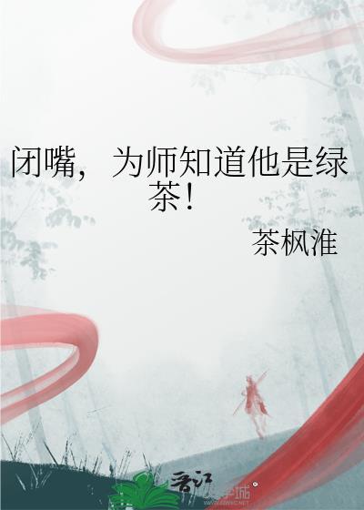 闭嘴为师知道他是绿茶by