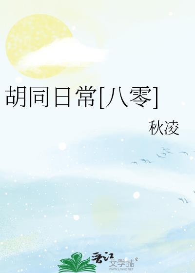 胡同日常八零秋凌