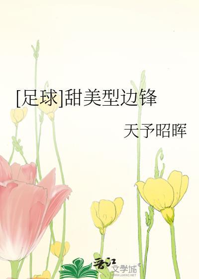 足球甜美型边锋晋江