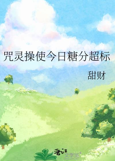 咒灵操使晴明格格党