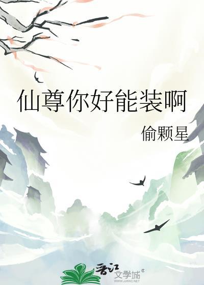 仙尊不可以