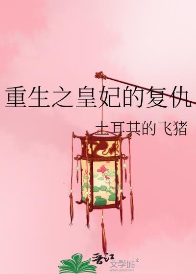 重生之皇妃的复仇gl免费阅读