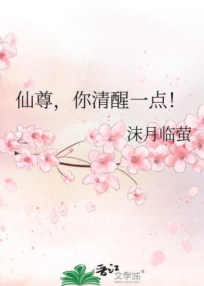 仙尊你清醒一点视频动漫