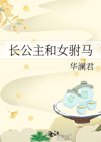 长公主和女驸马华