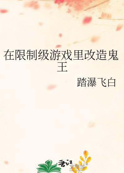 在限制游戏改造鬼王txt