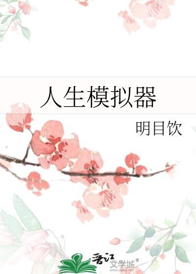 人生模拟器4免费