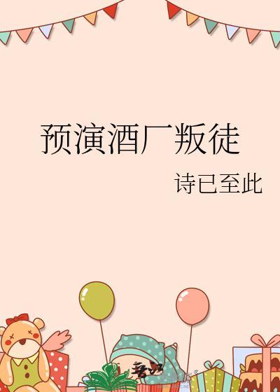 预演酒厂叛徒TXT百度