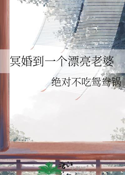 冥婚妻子全文免费读