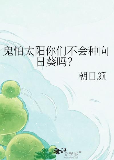 鬼怕太阳你们不会种向日葵吗?作者朝日颜