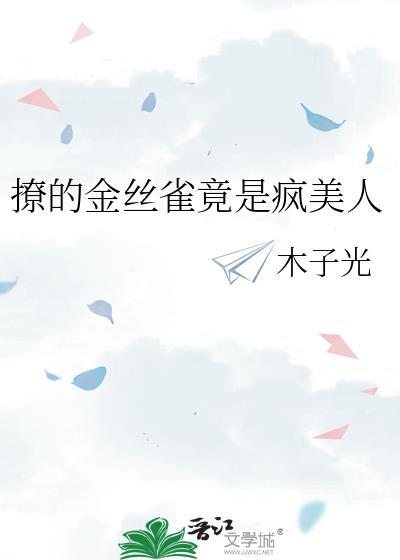 撩的金丝雀竟是疯美人百度