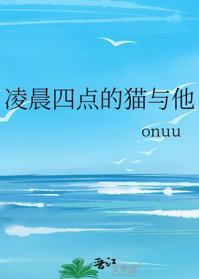 凌晨四点的猫与他TXT