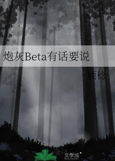 炮灰beta他装不下去了笔趣阁