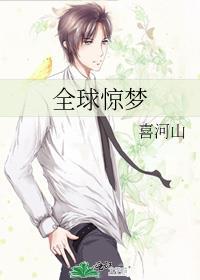 全球惊梦 百度
