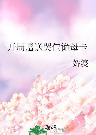 开局赠送哭包诡母卡gltxt