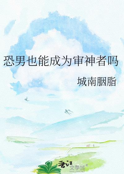 恐男也能成为审神者吗作者城南胭脂