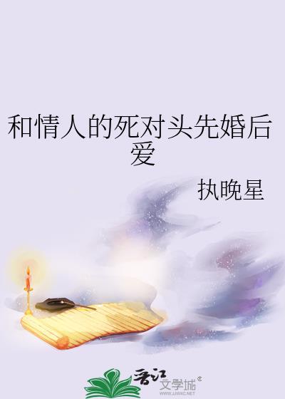 和情人的死对头先婚后爱by执晚星