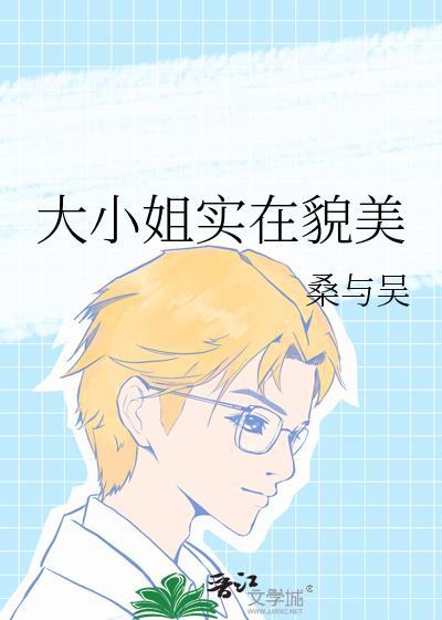 大小姐实在貌美在线阅读