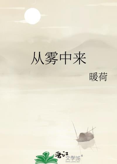 从雾中来by暖荷全本免费阅读