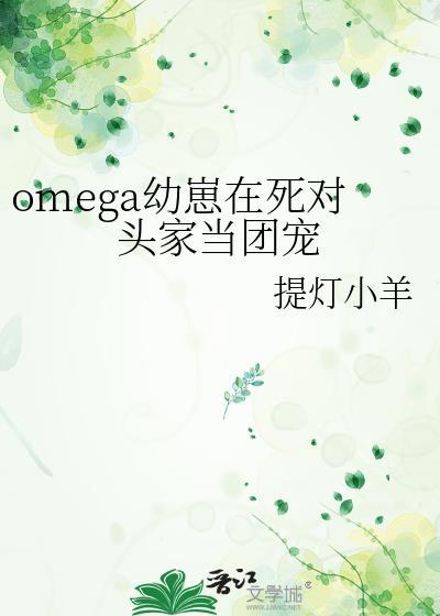 omega幼崽在死对头家当团宠提灯