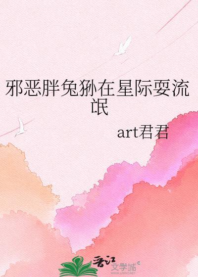 邪恶胖兔狲在星际耍流氓的由来和历