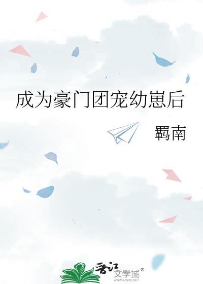 成为豪门团宠幼崽后羁南txt